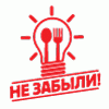 Не ЗАБЫЛИ!
