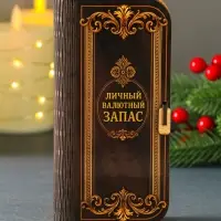 Купюрница "Личный валютный запас" 17х8,5 см