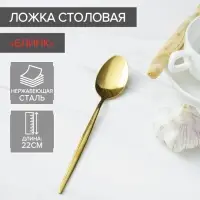 Ложка столовая из нержавеющей стали Magistro &laquo;Блинк&raquo;, длина 22 см, цвет золотой