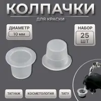 Колпачки для краски, d=10 мм, набор - 25 шт., прозрачные