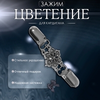 Зажим для кардигана &laquo;Цветение&raquo;, цвет чернёное серебро