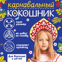 Кокошник карнавальный &laquo;Варвара-краса&raquo; из фетра, с блёстками