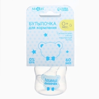Бутылочка для кормления &laquo;Любимый сыночек&raquo;, классическое горло, 60 мл., от 0 мес., цвет голубой