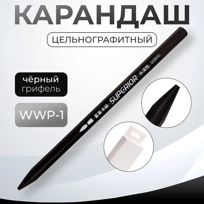 Карандаш цельнографитный WWP-1, чёрный