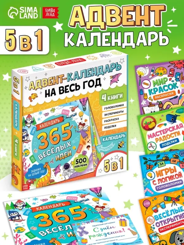 Адвент - календарь на весь год, 4 книги и сертификат, инструкция