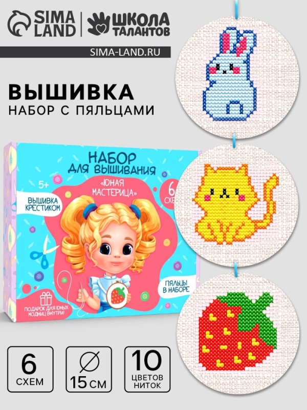 Детский набор для вышивания с пяльцами "Юная мастерица"