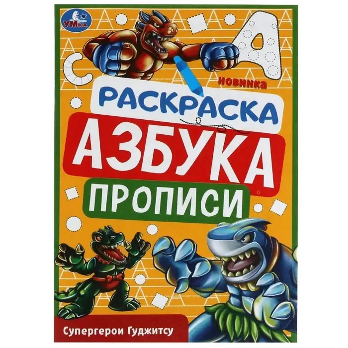 Раскраска. Азбука. Прописи &laquo;Супергерои Гуджитсу&raquo; 8 стр.