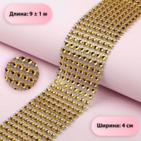 Лента с имитацией страз, 4 см, 9 &plusmn; 1 м, цвет золотой
