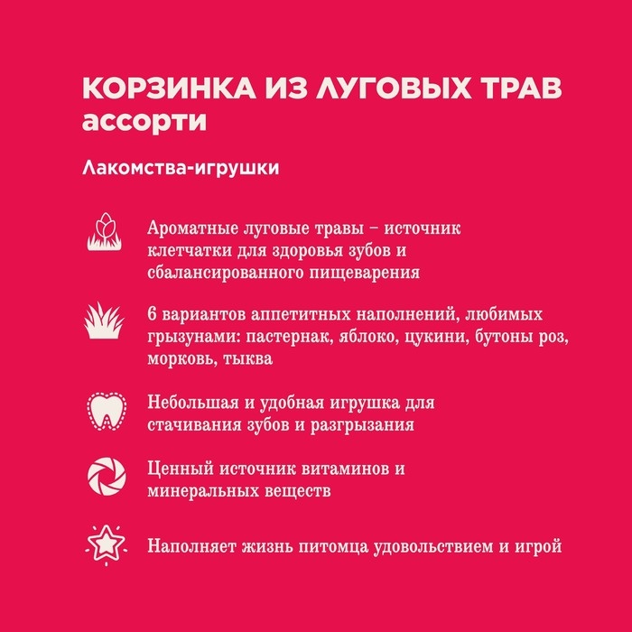 Лакомство Little One "Корзинка из луговых трав" с наполнением, ассорти, 65 г