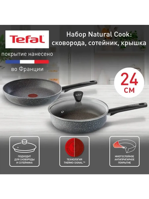 Набор посуды Natural Cook, 24 см, 3 предмета