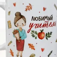 Кружка чайная керамическая &laquo;Любимый учитель&raquo;, 320 мл