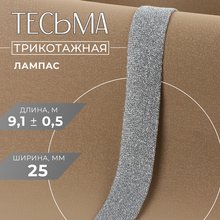 Тесьма трикотажная лампас 25 мм, 9,1 &plusmn; 0,5 м, цвет серебряный