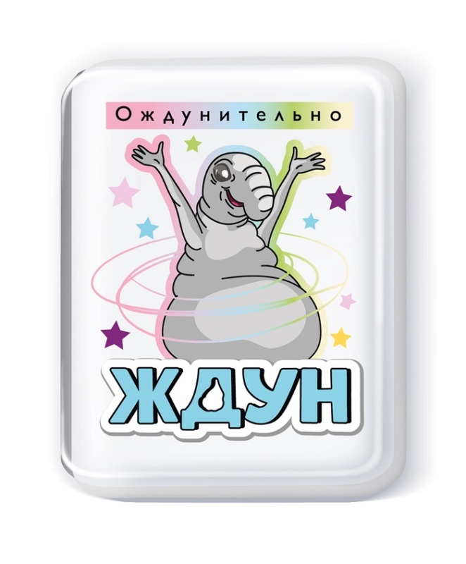 Набор для изготовления мыла. Мыло своими руками "Ждун. Ождунительно" 05783