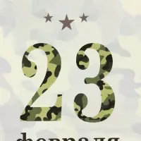 Пакет подарочный крафт &laquo;С 23 Февраля!&raquo; 15&times;8&times;21 см