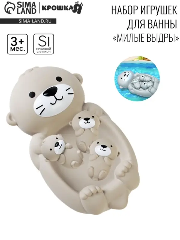 Набор игрушек для ванны &laquo;Милая выдра и малыши&raquo;, 19 см, 4 шт., Крошка Я