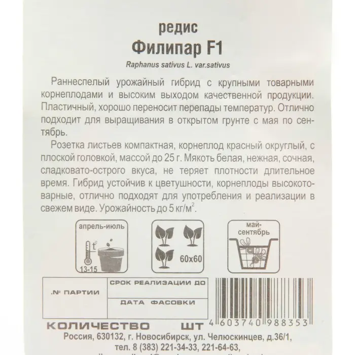 Семена Редис "Филипар" F1 60шт