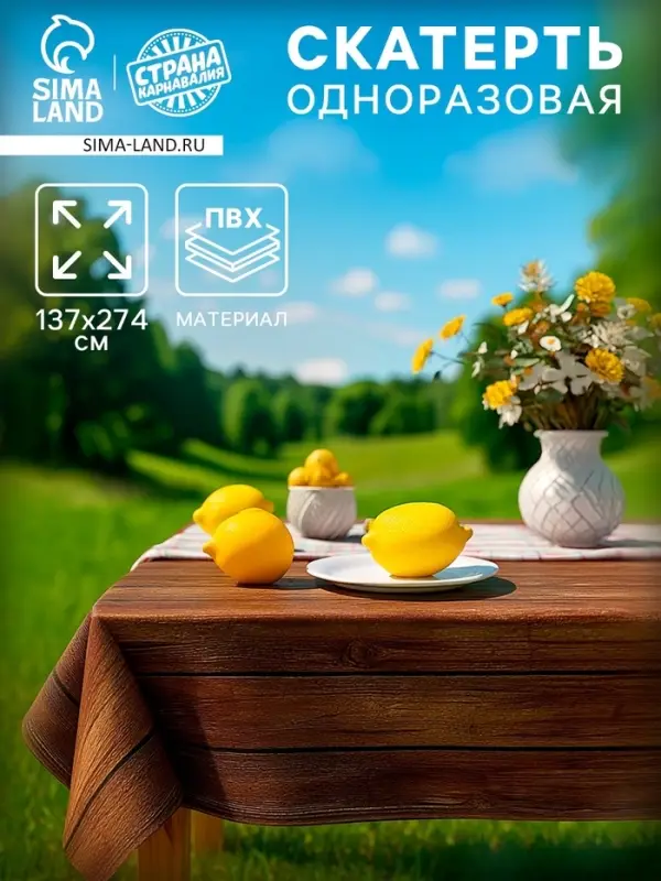 Скатерть одноразовая для пикника 137х274 см, под дерево