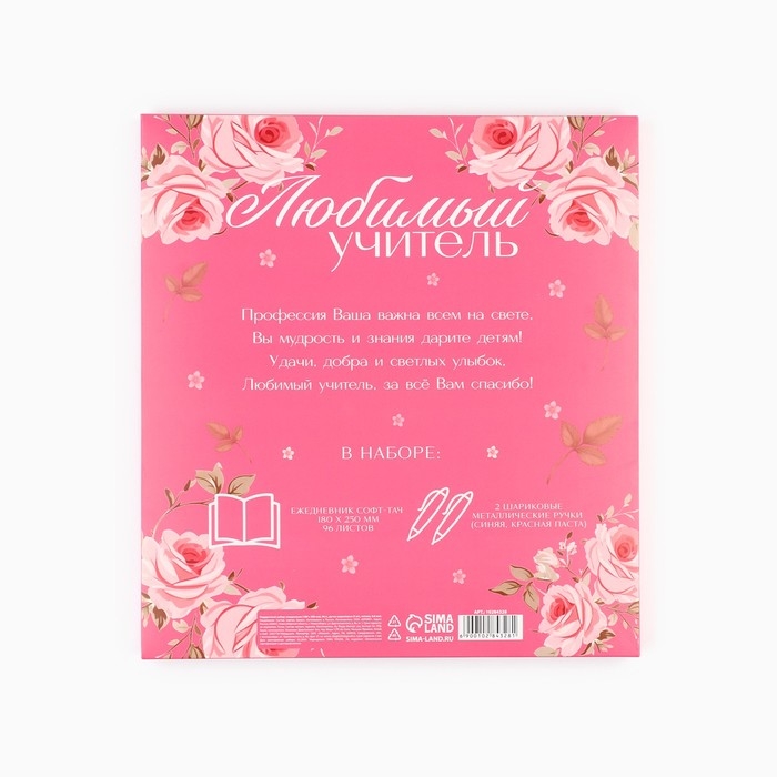 Подарочный набор &laquo;Любимому учителю&raquo;: Ежедневник А5, 96 листов, ручки софт-тач