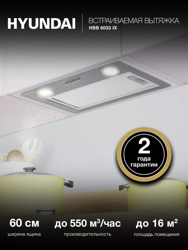 Вытяжка встраиваемая HBB 6033 IX нержавеющая сталь
