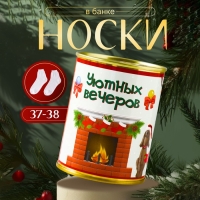 Подарочные носки в банке &laquo;Уютных вечеров&raquo;, (внутри носки махровые женские)