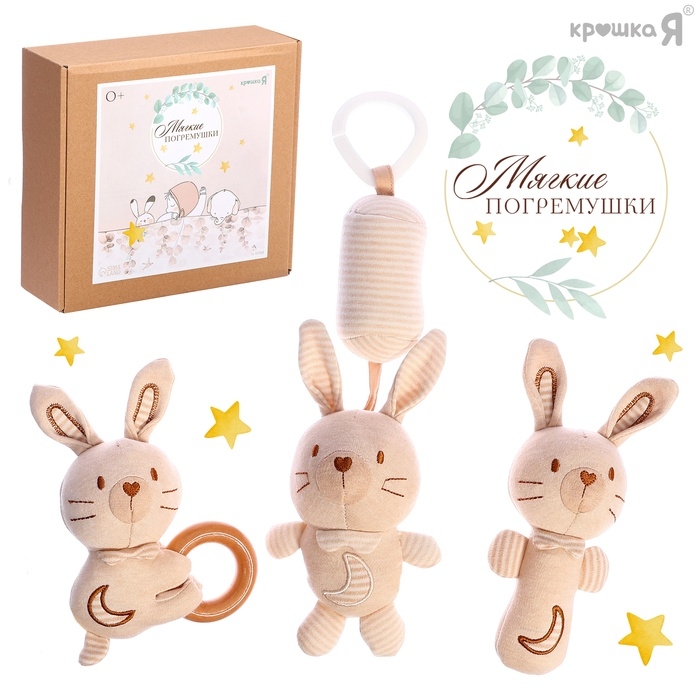 Подарочный набор для новорождённых &laquo;Зайчик&raquo;, 3 мягкие погремушки