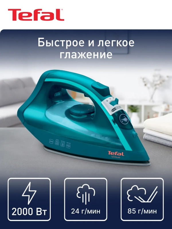 Утюг бытовой Virtuo FV1712E0, 2000 Вт
