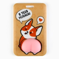 Чехол для бейджа &laquo;Я тебя успокою&raquo;, 6,9 х 11 см