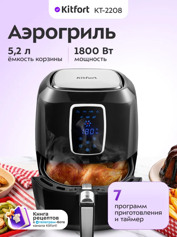 Аэрогриль электрический с поддоном КТ-2208 - 5,2 л - 1800 Вт