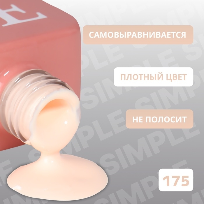 Гель лак для ногтей &laquo;SIMPLE&raquo;, 3-х фазный, 10 мл, LED/UV, цвет (175)