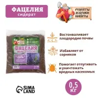 Семена Фацелия "Рецепты дедушки Никиты", 0,5 кг