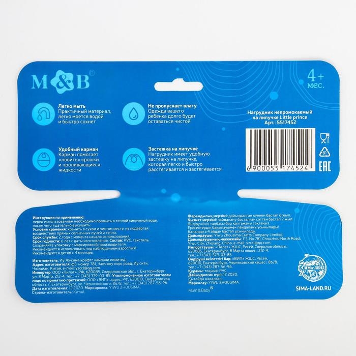 Нагрудник для кормления &laquo;Little prince&raquo; непромокаемый на липучке, с карманом