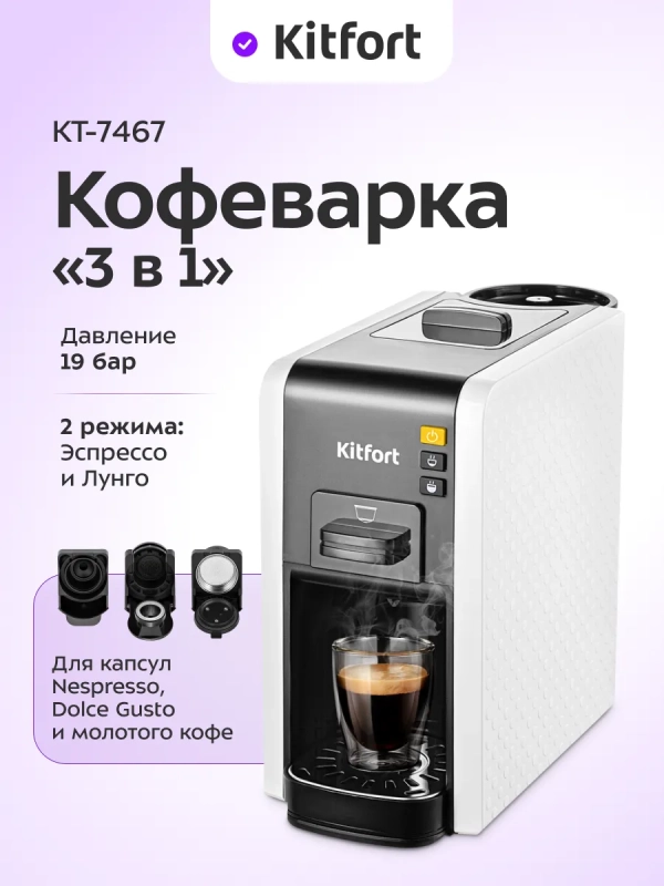 Кофеварка "3 в 1" капсульная рожковая КТ-7467 - 1100 Вт