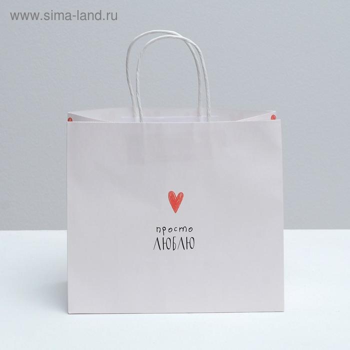 Пакет подарочный крафтовый, упаковка, &laquo;Просто люблю&raquo;, 25 х 22 х 12 см