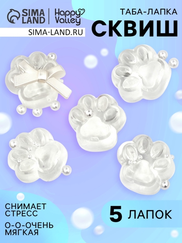 HAPPY VALLEY Игрушка-антистресс HAPPY VALLEY Игрушка-антистресс "Мяк-жмяк", 5 лапок