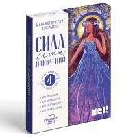 Метафорические открытки &laquo;Сила 7 поколений&raquo;, 20 карт, 16+