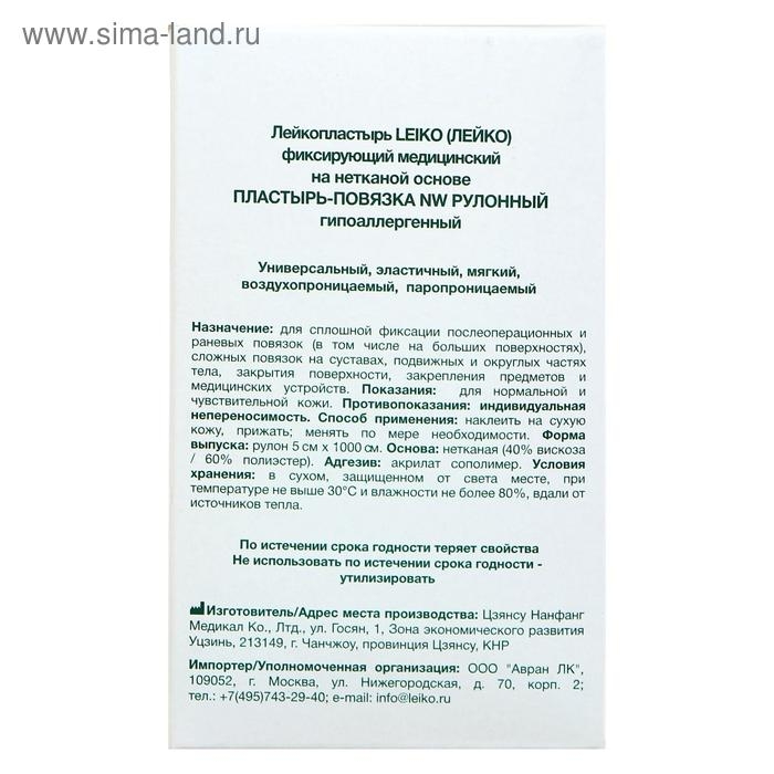Пластырь-повязка &laquo;LEIKO&raquo; NW, фиксирующий, рулонный, гипоаллергенный, 5 см х 10 м