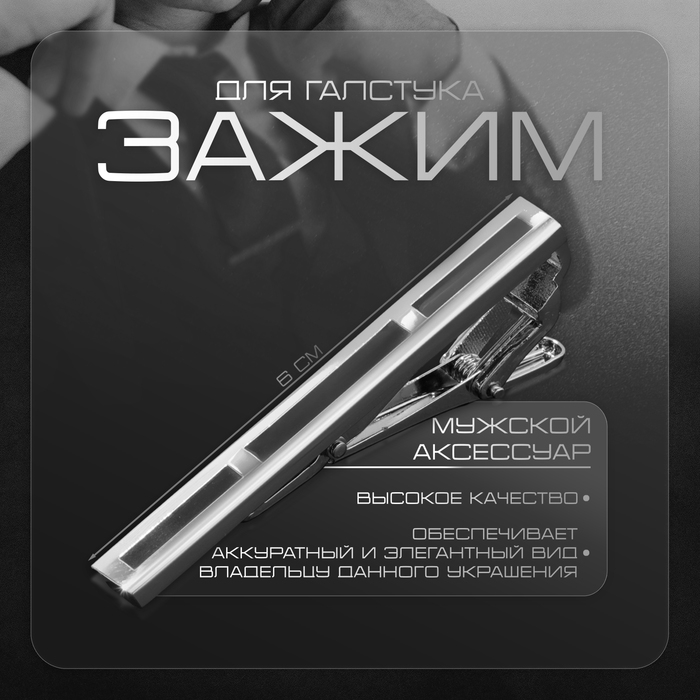 Зажим для галстука медный «Классический» трио, цвет чёрный в серебре Зажим для галстука медный «Классический» трио, цвет чёрный в серебре