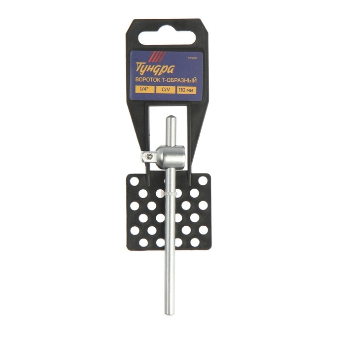 Вороток Т-образный ТУНДРА, квадрат 1/4", 110 мм, CrV