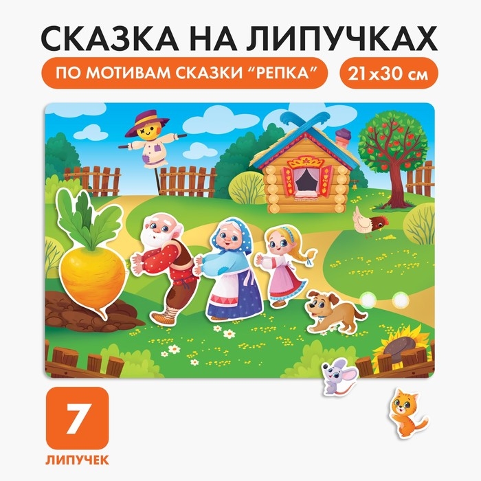 Развивающая игра на липучках. Театр по мотивам русской народной сказки &laquo;Репка&raquo;