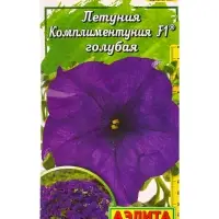 Семена цветов Петуния Комплиментуния F1 голубая крупноцветковая  (драже в пробирке), Ц/П,7 шт. 10945