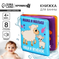 Книжка - игрушка для ванны Крошка Я &laquo;Мама и малыш&raquo;, от 4 мес.