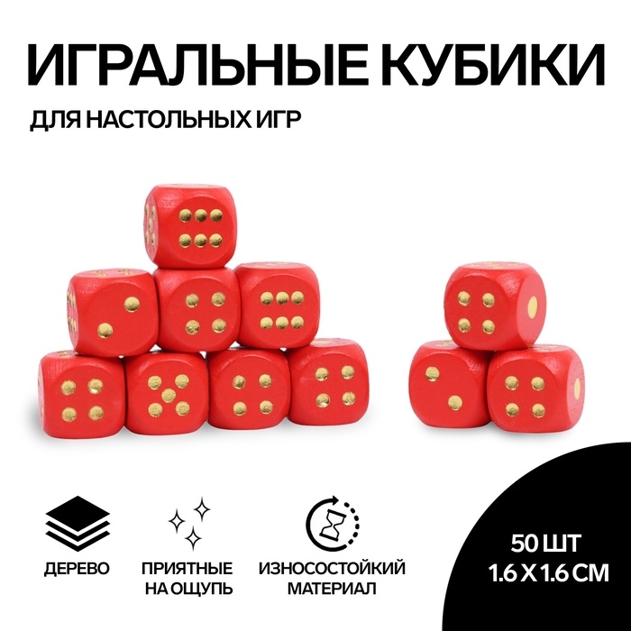 Кости игральные, 1.6 &times; 1.6 см, набор 50 шт, красные