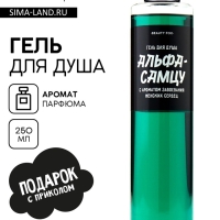 Гель для душа &laquo;Альфа-самцу&raquo;, 250 мл, аромат мужского парфюма, BEAUTY FOX