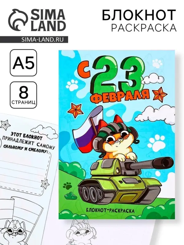 Блокнот раскраска А5, 8 страниц &laquo;С 23 февраля&raquo;