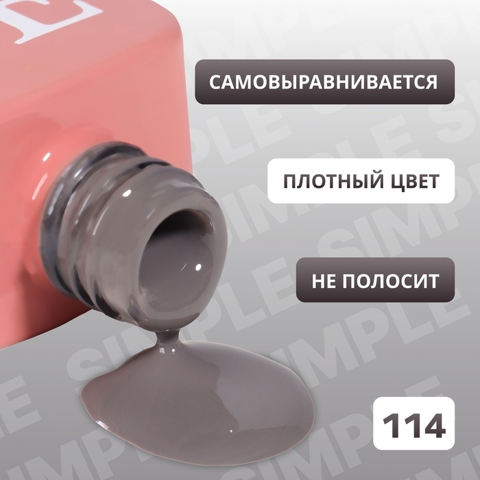 Гель лак для ногтей «SIMPLE», 3-х фазный, 10 мл, LED/UV, цвет серый (114) Гель лак для ногтей «SIMPLE», 3-х фазный, 10 мл, LED/UV, цвет серый (114)