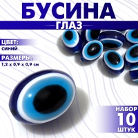 Бусина &laquo;Глаз&raquo; овальный, 1,2&times;0,9&times;0,9, (набор 10 шт.), цвет синий