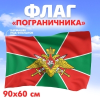 Флаг &laquo;Пограничника&raquo;, 60х90