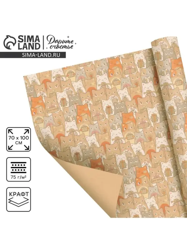 Бумага упаковочная крафтовая &laquo;Котики с подарками&raquo;, 1 лист, 70 х 100 см