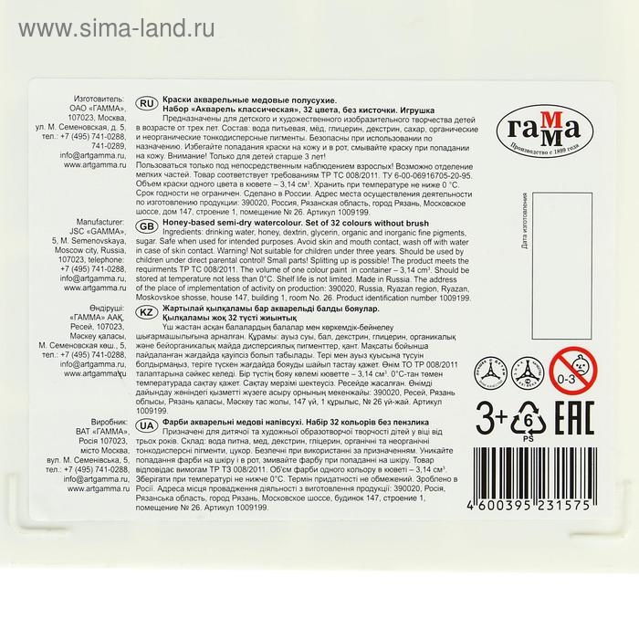 Акварель 32 цвета "Гамма" "Классическая", медовая, без кисти, пластик