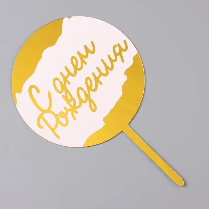 Топпер для торта &laquo;С днём рождения&raquo;, белый с золотом